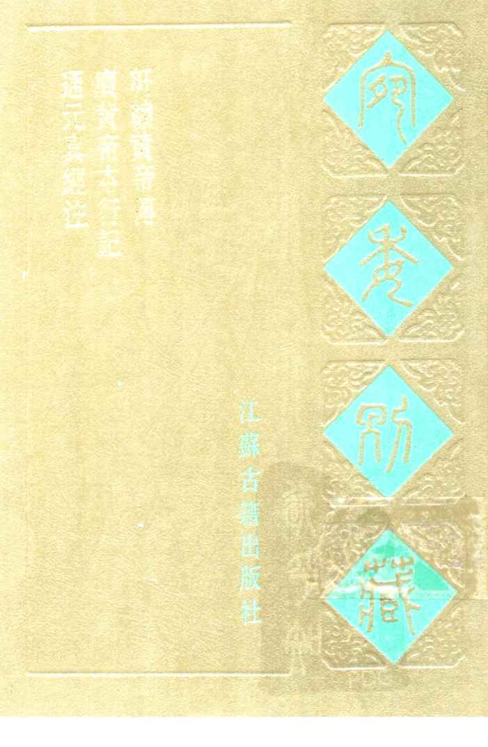 宛委别藏  97  广黄帝本行记